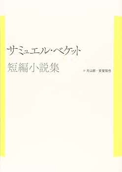 サミュエル・ベケット : ある伝記 サミュエル・ベケット : ある伝記(ディアドリィ・ベァ 著